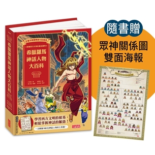 希臘羅馬神話人物大百科（附眾神關係圖雙面海報）