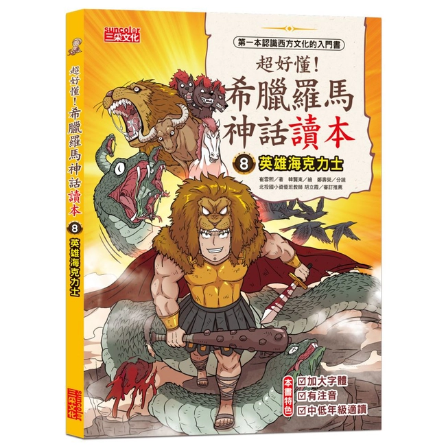 超好懂！希臘羅馬神話讀本（8）：英雄海克力士