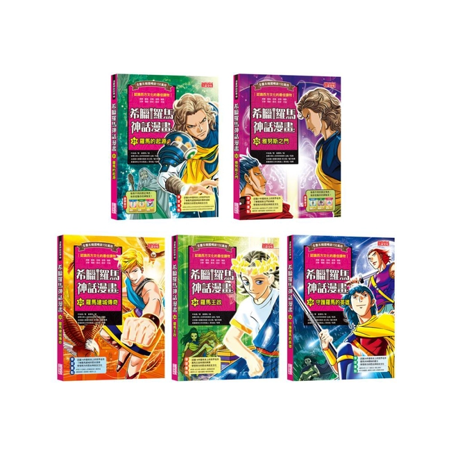 希臘羅馬神話漫畫套書【第七輯】（31～35冊）