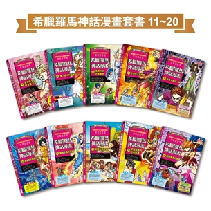 希臘羅馬神話漫畫套書（11～20集）
