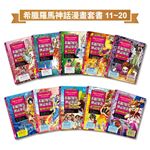 希臘羅馬神話漫畫套書（11～20集）