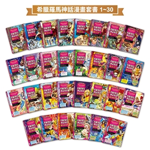 希臘羅馬神話漫畫套書（1～30集）