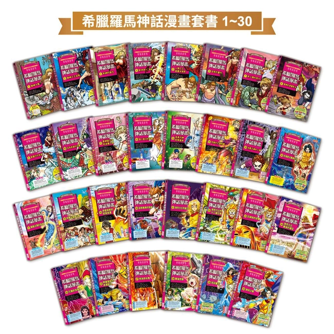 希臘羅馬神話漫畫套書（1～30集）