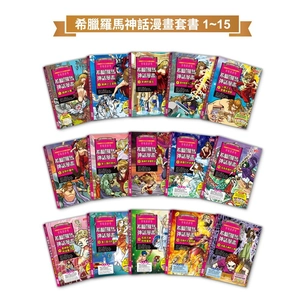 希臘羅馬神話漫畫套書（1～15集）