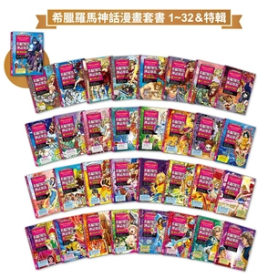 希臘羅馬神話漫畫套書（1～32集&特輯）