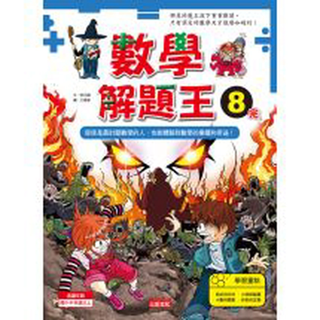 數學解題王8：即使是最討厭數學的人，也能體驗到數學的樂趣和用途！【完】