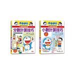 哆啦A夢數學百寶袋套書（3～4冊）【分數、小數計算技巧】