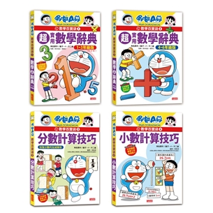 哆啦A夢數學百寶袋套書（1～4冊）