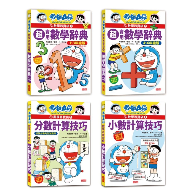 哆啦A夢數學百寶袋套書（1～4冊）