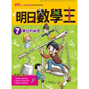明日數學王7：單位的祕密