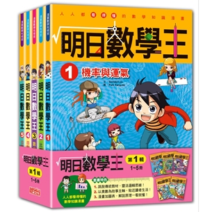 明日數學王套書【第一輯】（第1～5冊）（無書盒版）