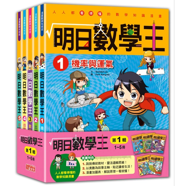 明日數學王套書【第一輯】（第1～5冊）（無書盒版）