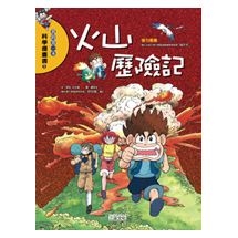 科漫5：火山歷險記