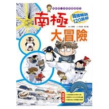 科漫12：南極大冒險