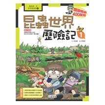 科漫13：昆蟲世界歷險記 1