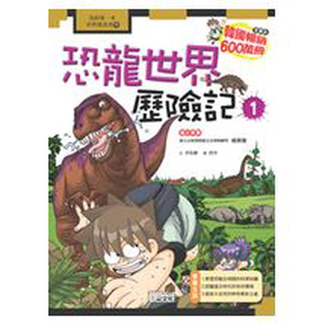 科漫16：恐龍世界歷險記 1