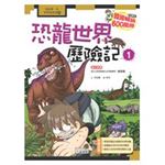科漫16：恐龍世界歷險記 1