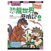 科漫17：恐龍世界歷險記 2
