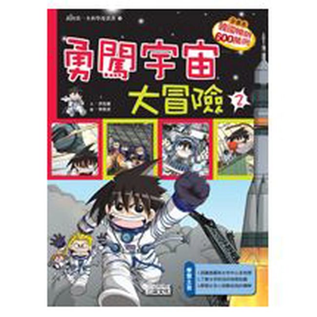 科漫19：勇闖宇宙大冒險 2