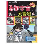 科漫19：勇闖宇宙大冒險 2