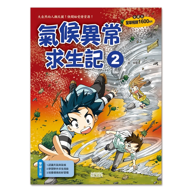 科漫24：氣候異常求生記 2