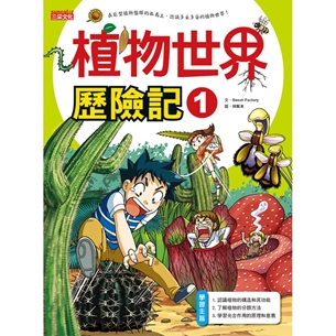 科漫45：植物世界歷險記1