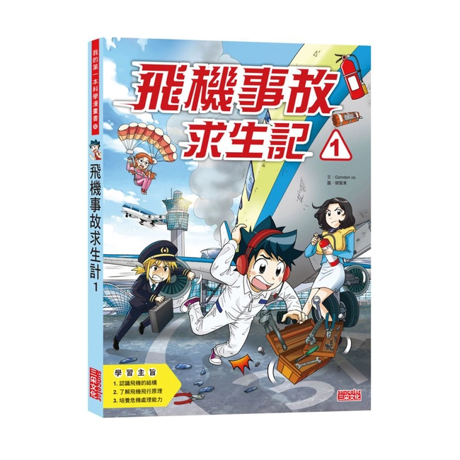 科漫68：飛機事故求生記1