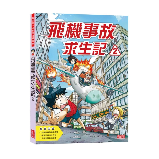科漫69：飛機事故求生記2