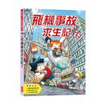 科漫69：飛機事故求生記2
