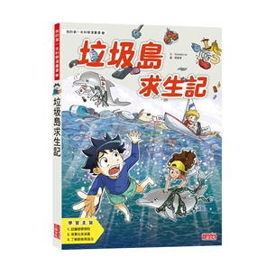 科漫70：垃圾島求生記