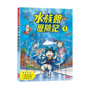 科漫71：水族館歷險記1