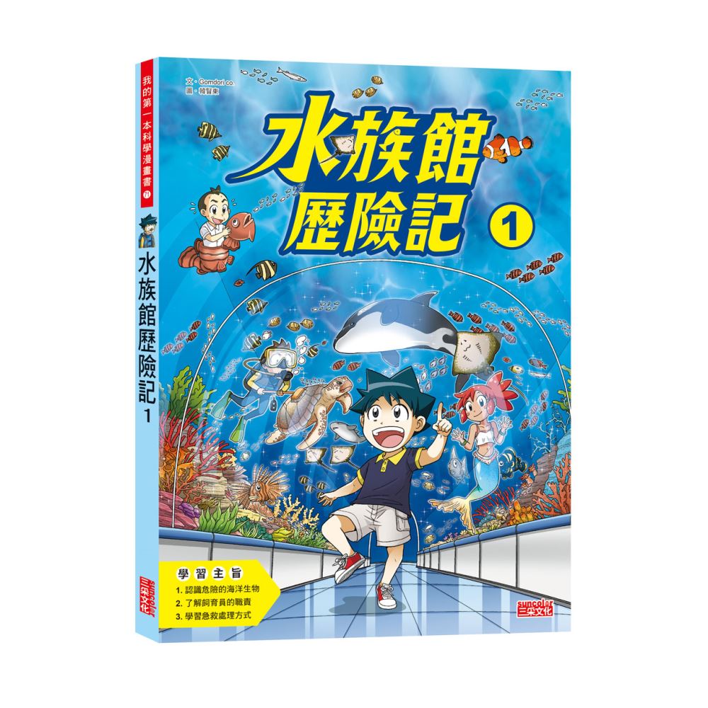 科漫71：水族館歷險記1