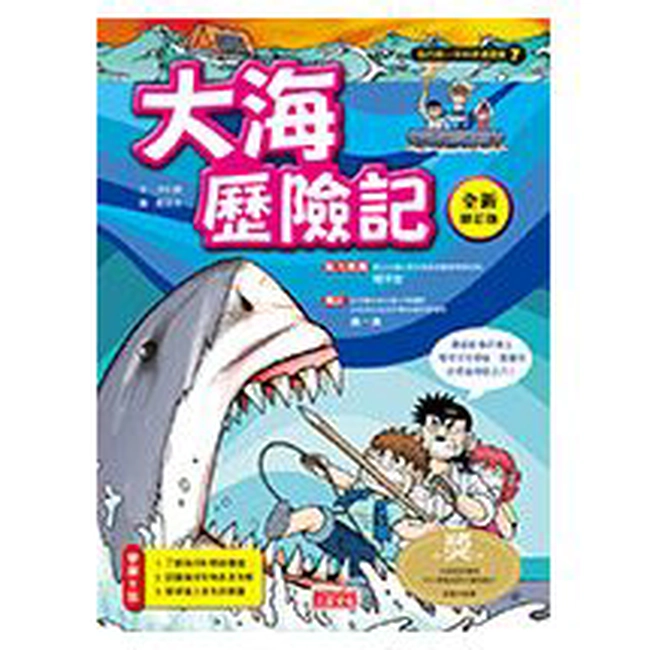 科漫7：大海歷險記【全新修訂版】
