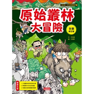 科漫10：原始叢林大冒險【全新修訂版】