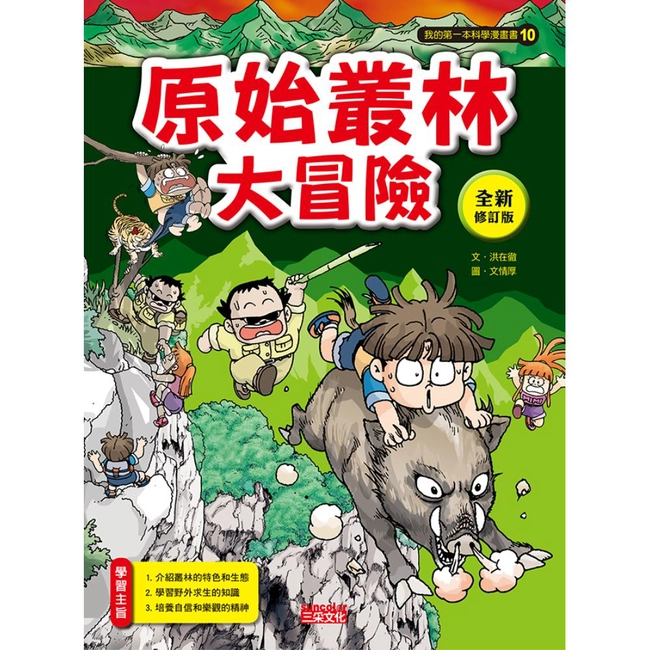 科漫10：原始叢林大冒險【全新修訂版】