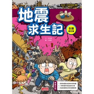 科漫11：地震求生記【全新修訂版】