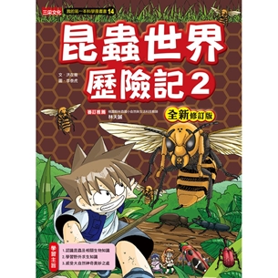 科漫14：昆蟲世界歷險記 2【全新修訂版】