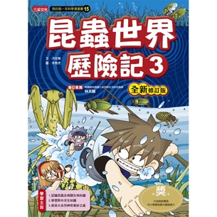 科漫15：昆蟲世界歷險記 3【全新修訂版】