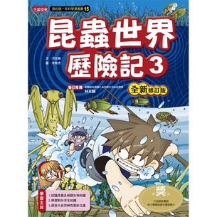 科漫15：昆蟲世界歷險記 3【全新修訂版】