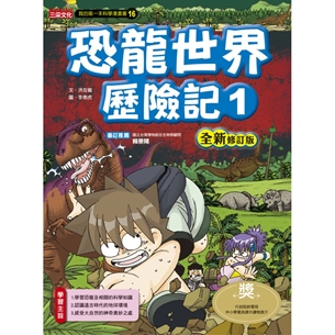 科漫16：恐龍世界歷險記 1【全新修訂版】