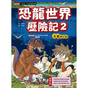科漫17：恐龍世界歷險記 2【全新修訂版】