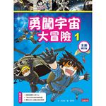 科漫18：勇闖宇宙大冒險 1【全新增訂版】