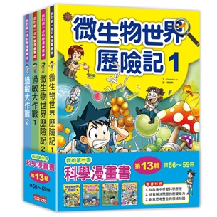 我的第一套科學漫畫套書【第十三輯】（第56～59冊）