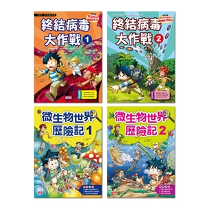 我的第一本科學漫畫書【認識微生物套書】（國中生物科先修2）