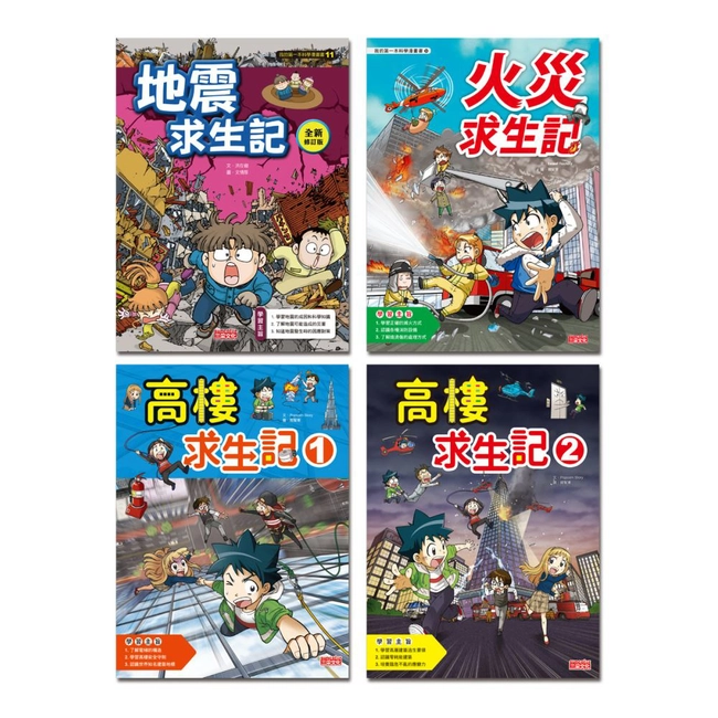 我的第一本科學漫畫書【災難應變安全套書】（防災教育議題必讀）