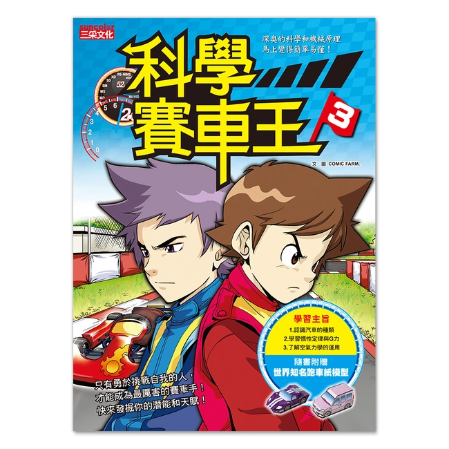 科學賽車王3