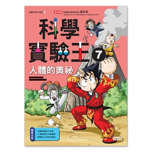 科學實驗王7：人體的奧祕