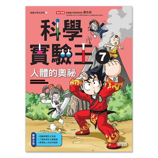 科學實驗王7：人體的奧祕