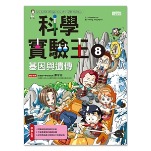 科學實驗王8：基因與遺傳