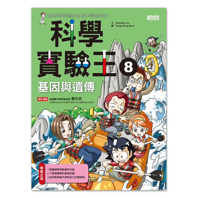 科學實驗王8：基因與遺傳
